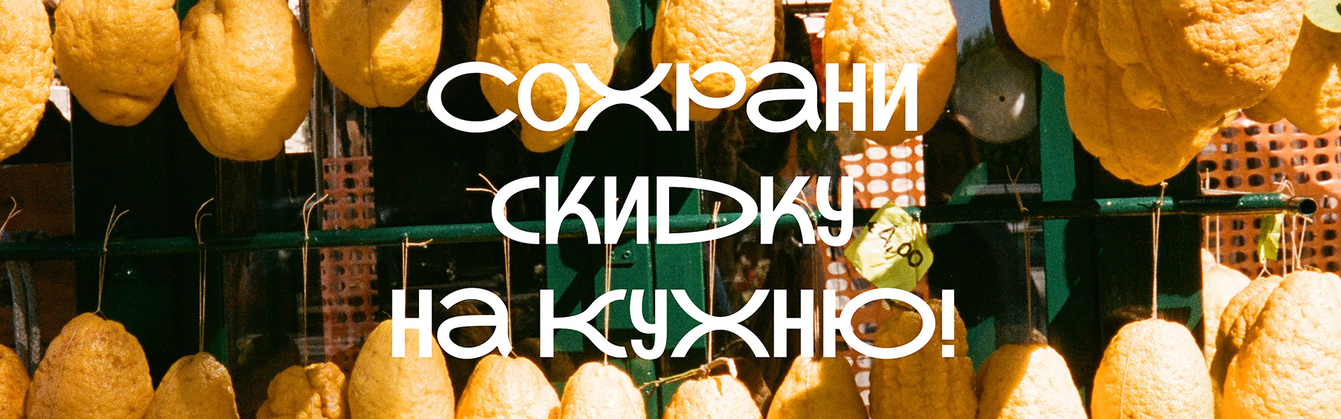 Cохрани скидку на кухню Arredo3