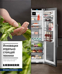 Каталог Инновации отдельно стоящей техники