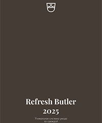 Брошюра Refresh Butler 2025 | Уникальная система ухода за одеждой